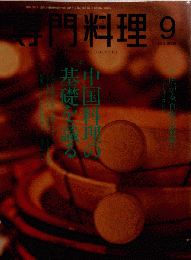 月刊 専門料理 2006-09