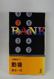 動機