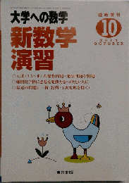 大学への数学増刊 新数学演習 2014年10月号