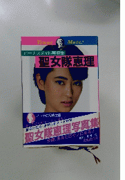 ビーナスメイト写真集　聖女隊恵理