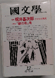 国文学　 解釈と教材の研究 1988年12月　33巻14号