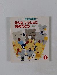 みんないっしょにおめでとう　1