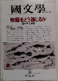 国文学　解釈と教材の研究 1991-9　36巻10号