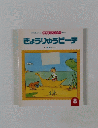 きょうりゅうビーチ　8