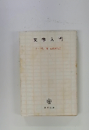 文学入門