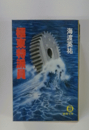 極東特派員