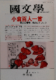 国文学　 解釈と教材の研究 1992-1　37巻1号