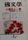 国文学　 解釈と教材の研究 1992-1　37巻1号