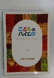 こどもの バイエル　新しいシステムによるリトミック・バイエル　下