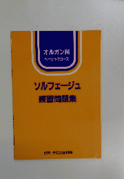 ソルフェージュ　練習問題集