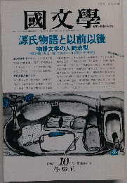 国文学 解釈と教材の研究 　1993-10　38巻11号
