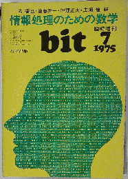 情報処理のための数学　bit　1975年7月号