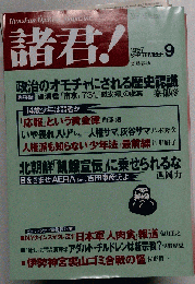 諸君！1997年9月号