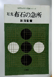 初段をめざす囲碁シリーズ　互先　布石の急所