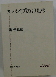 パイプのけむり 又