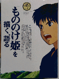 「もののけ姫」を描く 語る 別冊COMIC BOX vol.3
