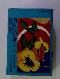 明日への扉 あなたのための青春論