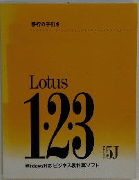 Lotus 1・2・3 Windows 対応ビジネス表計算ソフト