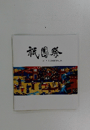 祇園祭　2018