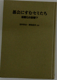 都会にすむセミたち 温暖化の影響？