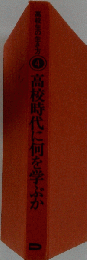 高校生の生き方「第4」高校時代に何を学ぶか