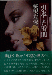 引返した時間