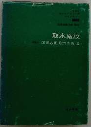 取水施設