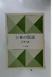 日本の伝説