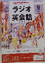 NHK ラジオ ラジオ英会話 2013年 09月号 [雑誌]