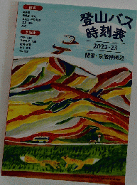 登山バス 時刻表 2022－23