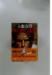 長く熱い復讐　下