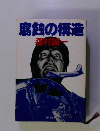 腐蝕の構造