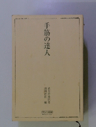 手筋の達人