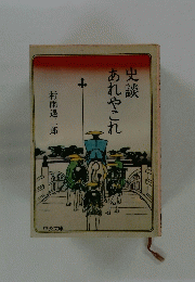 史談あれやこれ