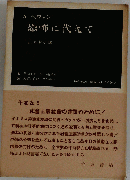 恐怖に代えて
