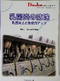 乳房炎の防除　乳質向上と免疫力アップ 2012-2　臨時増刊号