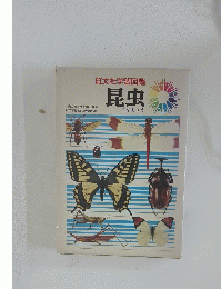 旺文社学習図鑑　昆虫