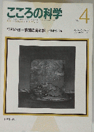 こころの科学　No.4　1985年11月号