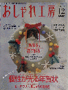 NHK おしゃれ工房 2004年 12月号