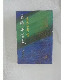 三佐千字文　吉丸竹書　
