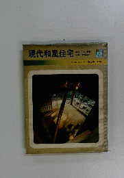 現代和風住宅