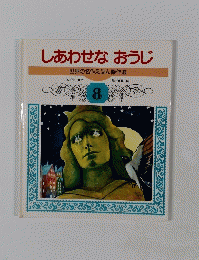 しあわせなおうじ世界の名作えほん傑作選　8