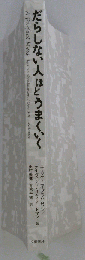 だらしない人ほどうまくいく