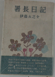 署長日記