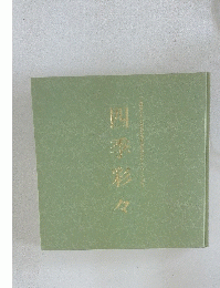 四季彩々