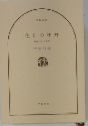 佐助の牡丹　御宿かわせみ28