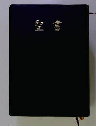 聖書