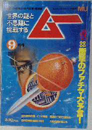 ムー 1981年9月号第12号 特集衝撃のファチマ大予言