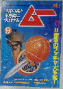 ムー 1981年9月号第12号 特集衝撃のファチマ大予言