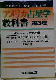 アメリカ占星学教科書　３